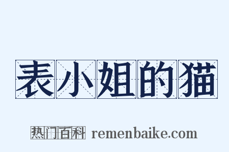 表小姐的猫是什么意思的图片